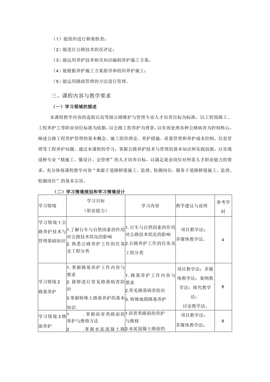 《道路养护与管理》课程标准.docx_第3页