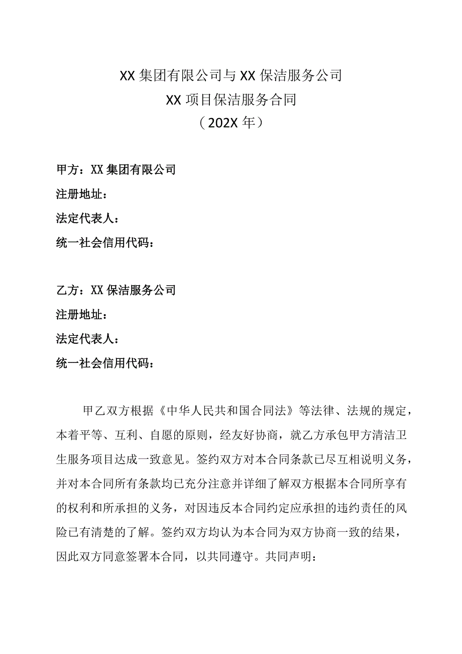 XX集团有限公司与XX保洁服务公司XX项目保洁服务合同202X年.docx_第1页