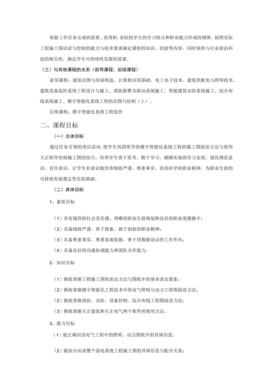 《楼宇智能化系统工程的识图与绘制》下 课程标准.docx_第2页