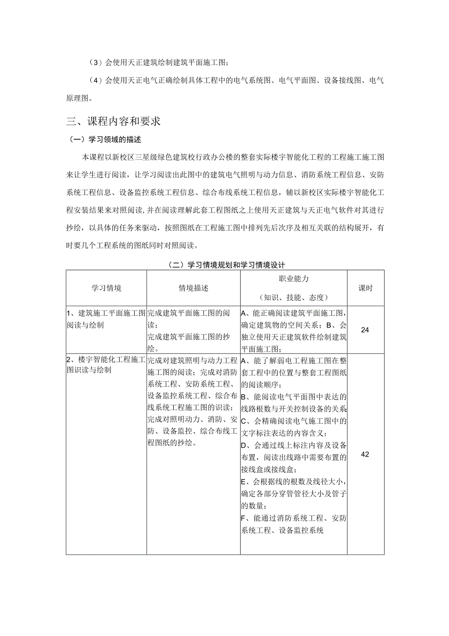 《楼宇智能化系统工程的识图与绘制》下 课程标准.docx_第3页