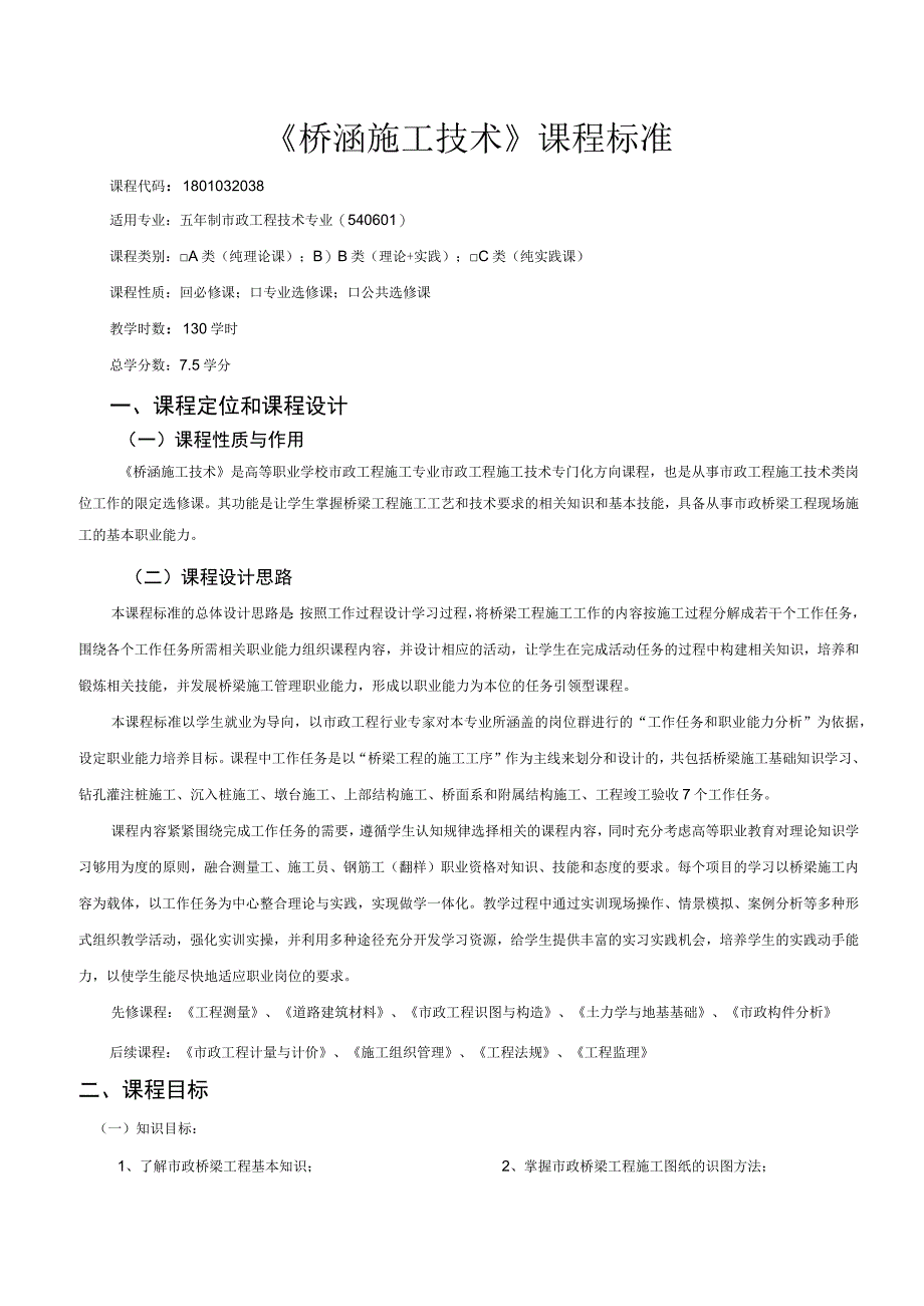 《桥涵施工技术》课程标准.docx_第1页