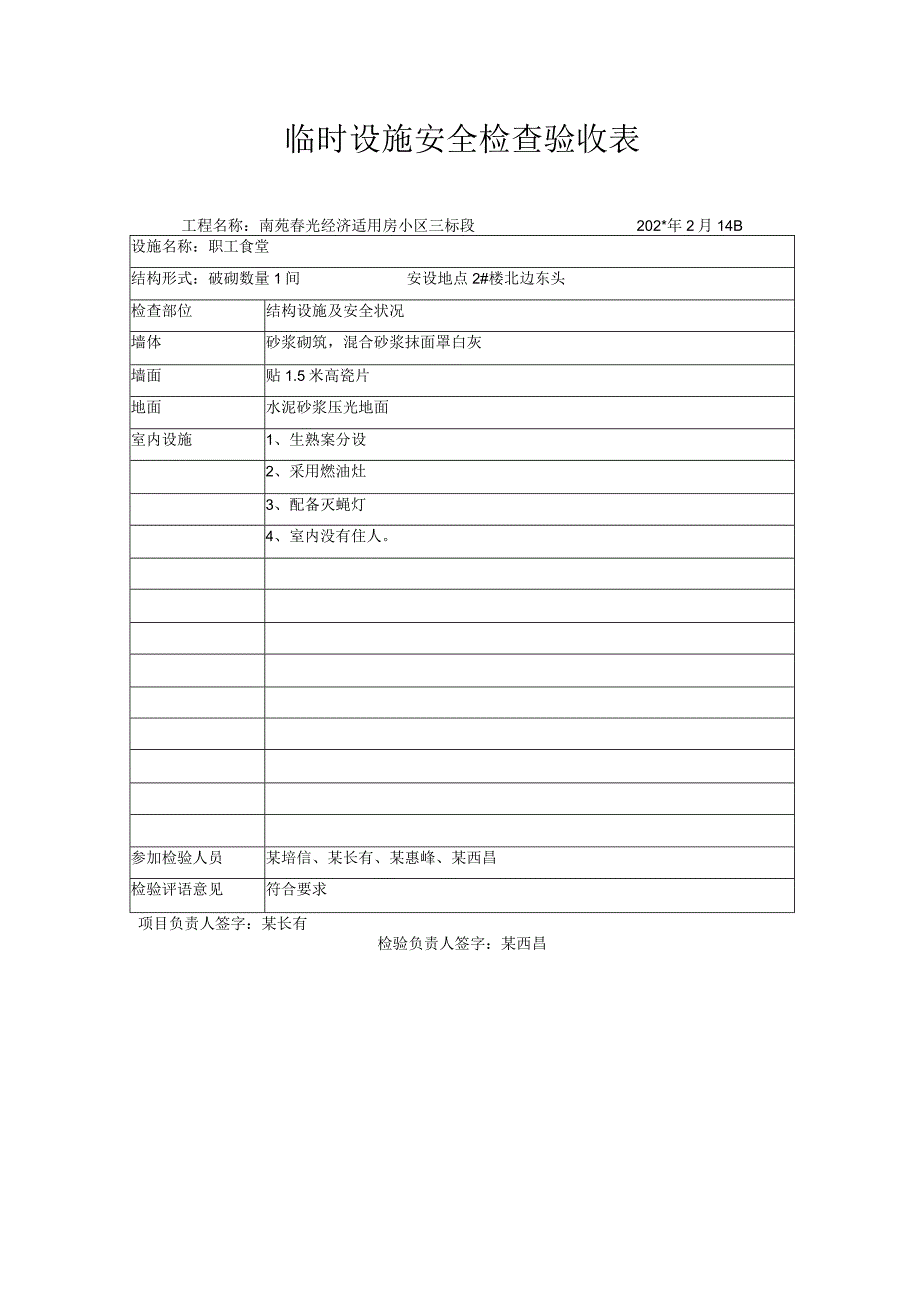 临时设施安全检查验收表3.docx_第1页