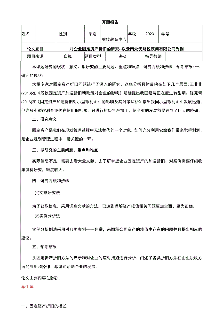 云南众优财税公司企业固定资产折旧问题分析开题报告 .docx_第1页