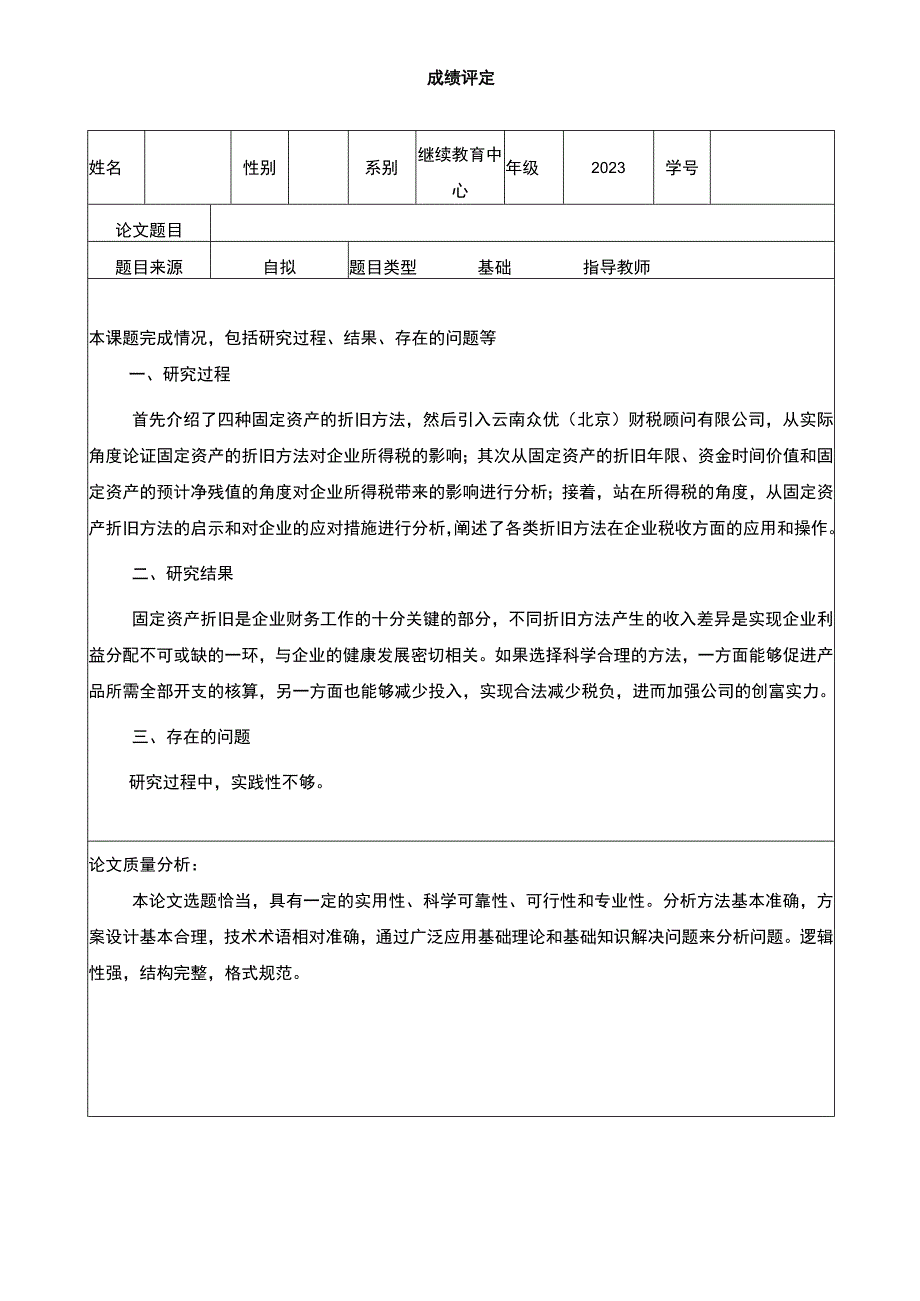 云南众优财税公司企业固定资产折旧问题分析开题报告 .docx_第3页