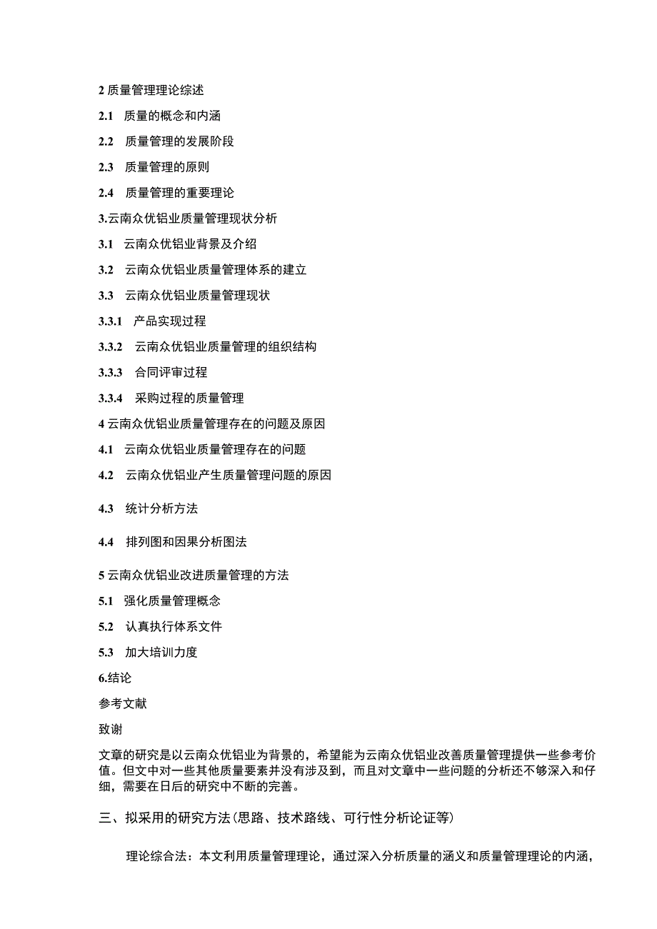 云南众优铝业企业质量管理案例分析开题报告含提纲.docx_第2页