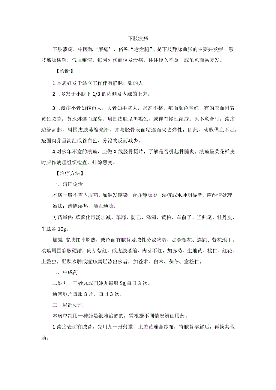 中医外科下肢溃疡诊疗规范诊疗指南2023版.docx_第1页