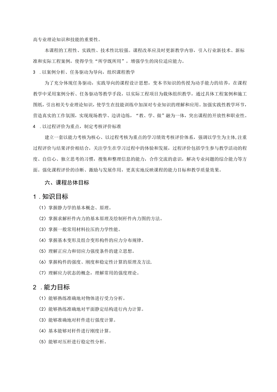 《建筑力学》课程标准.docx_第2页