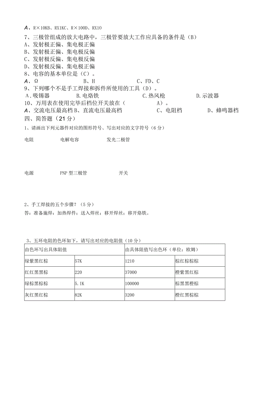 中职电子与信息大类：电子技能期末试卷 答案.docx_第2页