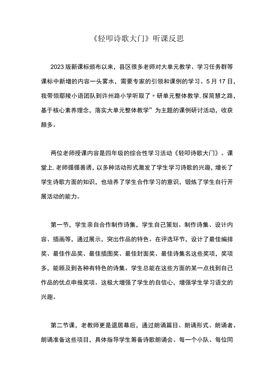 《轻叩诗歌大门》听课反思.docx_第1页