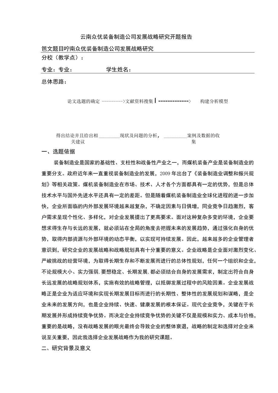 云南众优装备制造公司发展战略案例分析开题报告文献综述10000字.docx_第1页