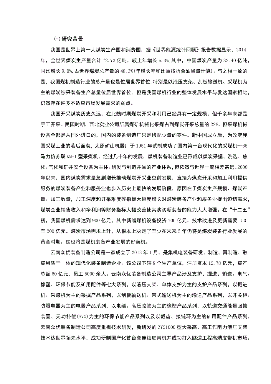 云南众优装备制造公司发展战略案例分析开题报告文献综述10000字.docx_第2页