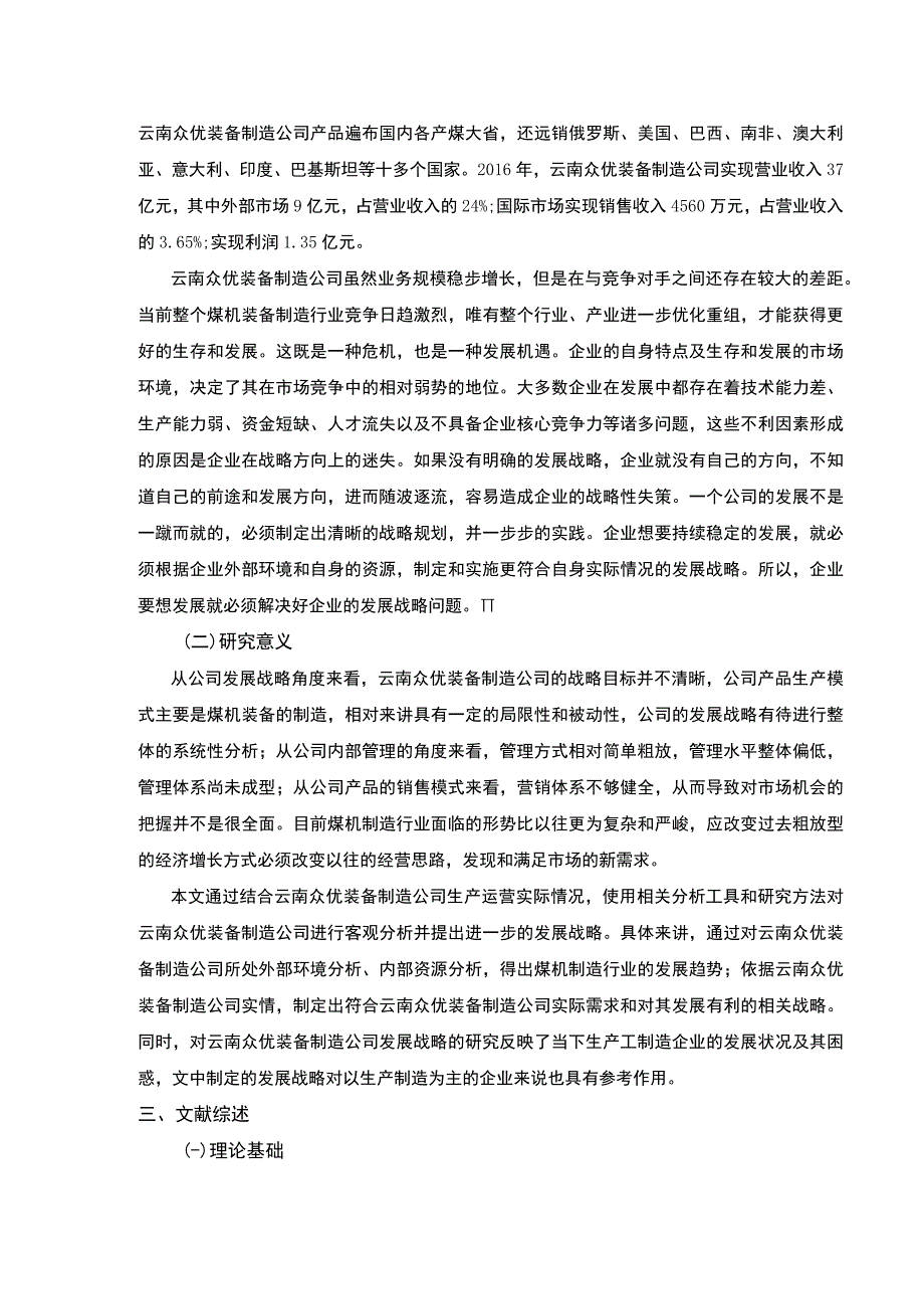 云南众优装备制造公司发展战略案例分析开题报告文献综述10000字.docx_第3页