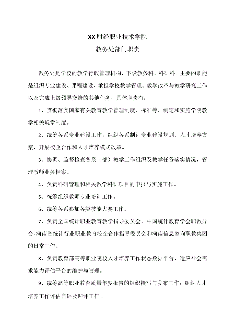 XX财经职业技术学院教务处职责.docx_第1页