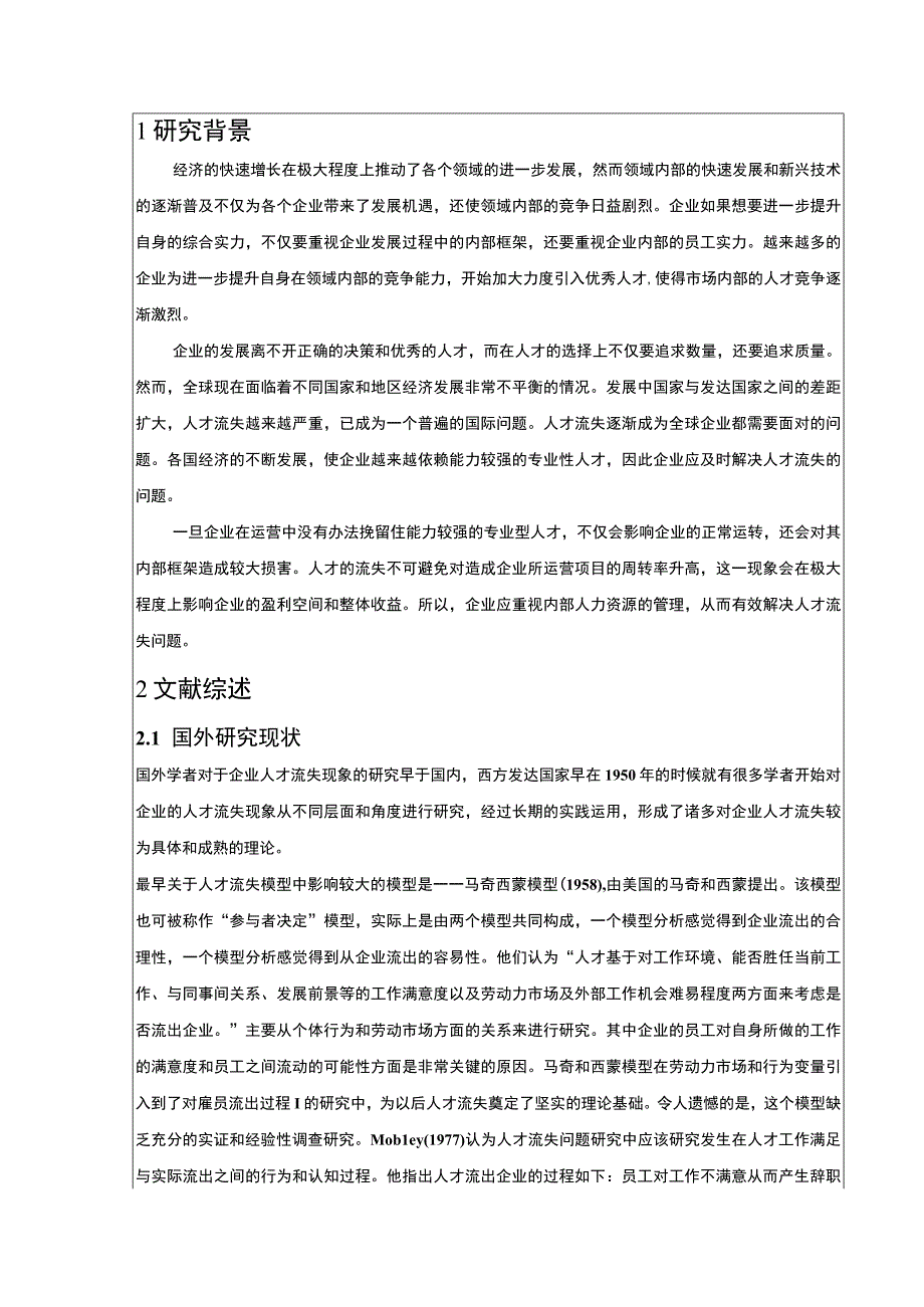 云南众优公司员工流失问题案例分析开题报告文献综述4100字.docx_第2页