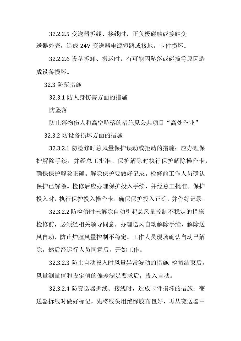 二次风流量变送器检修作业潜在风险与预控措施.docx_第2页