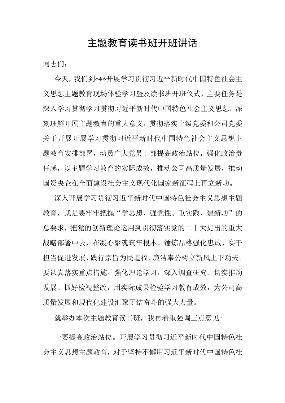 主题教育读书班开班讲话.docx_第1页