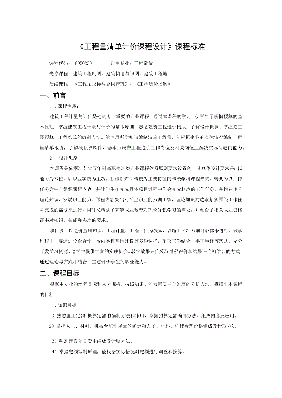 《工程量清单计价课程设计》课程标准.docx_第1页