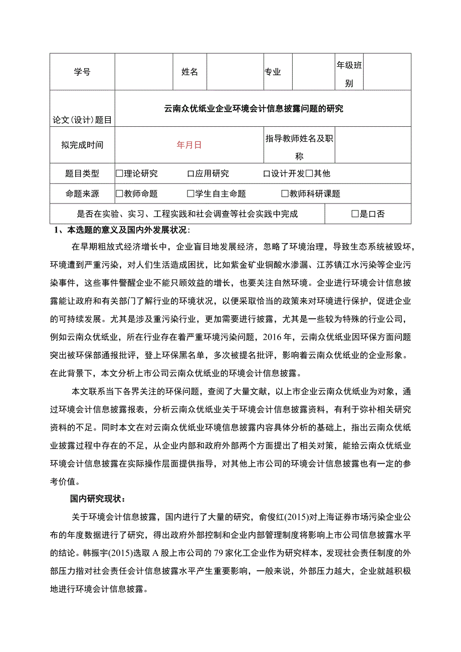 云南众优纸业企业环境会计信息披露问题案例分析开题报告文献综述2600字.docx_第1页