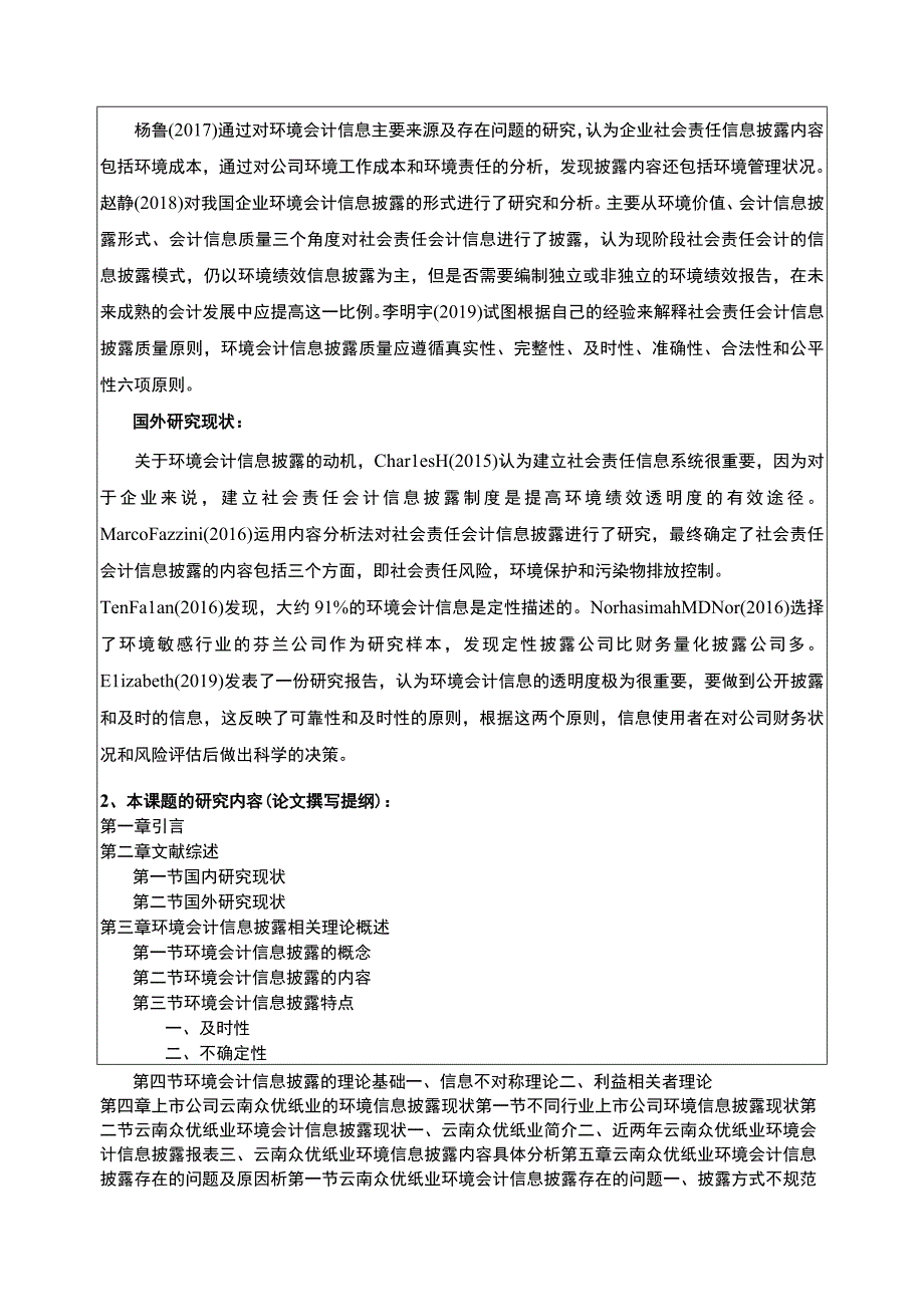 云南众优纸业企业环境会计信息披露问题案例分析开题报告文献综述2600字.docx_第2页