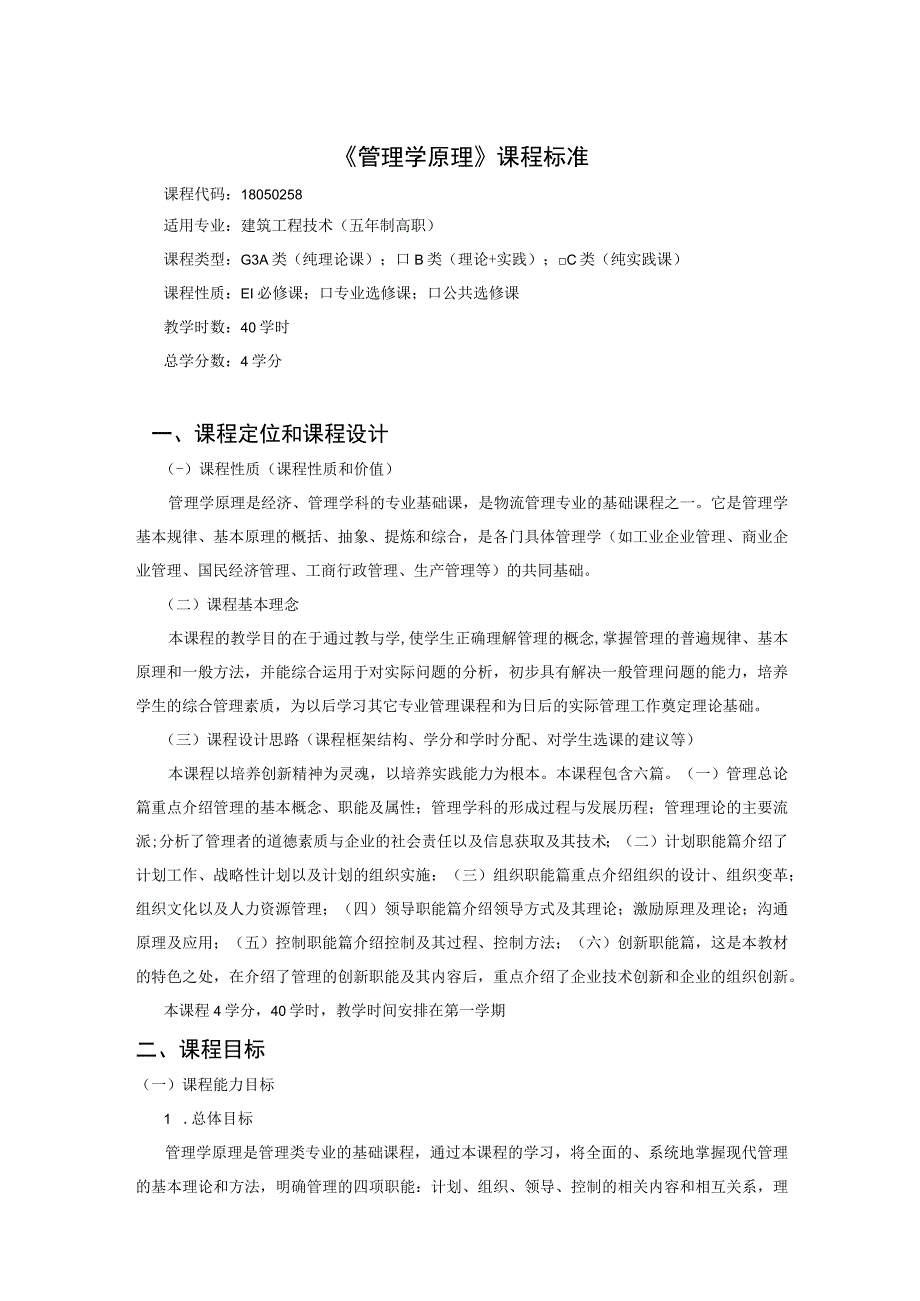 《管理学原理》课程标准.docx_第1页