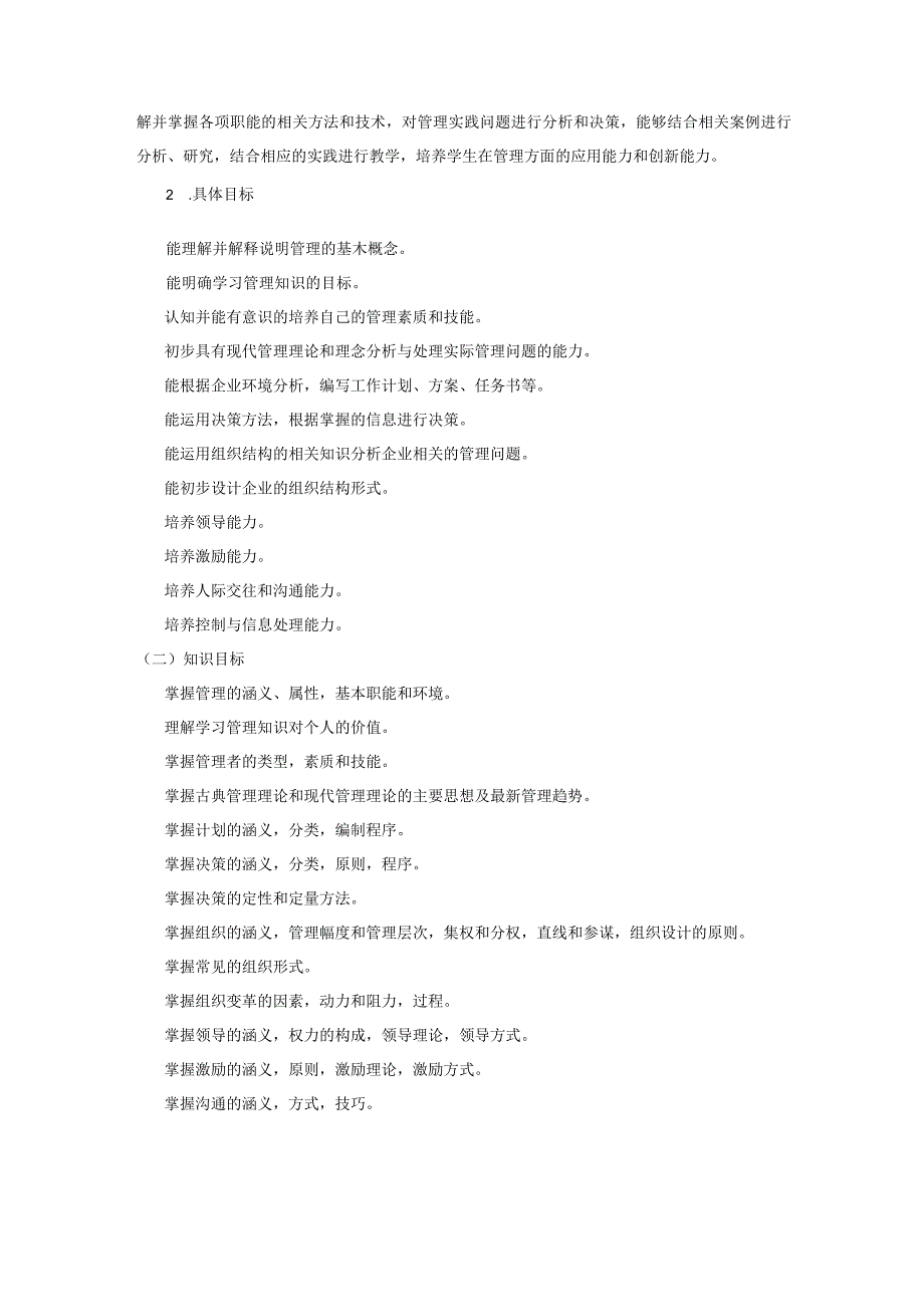 《管理学原理》课程标准.docx_第2页