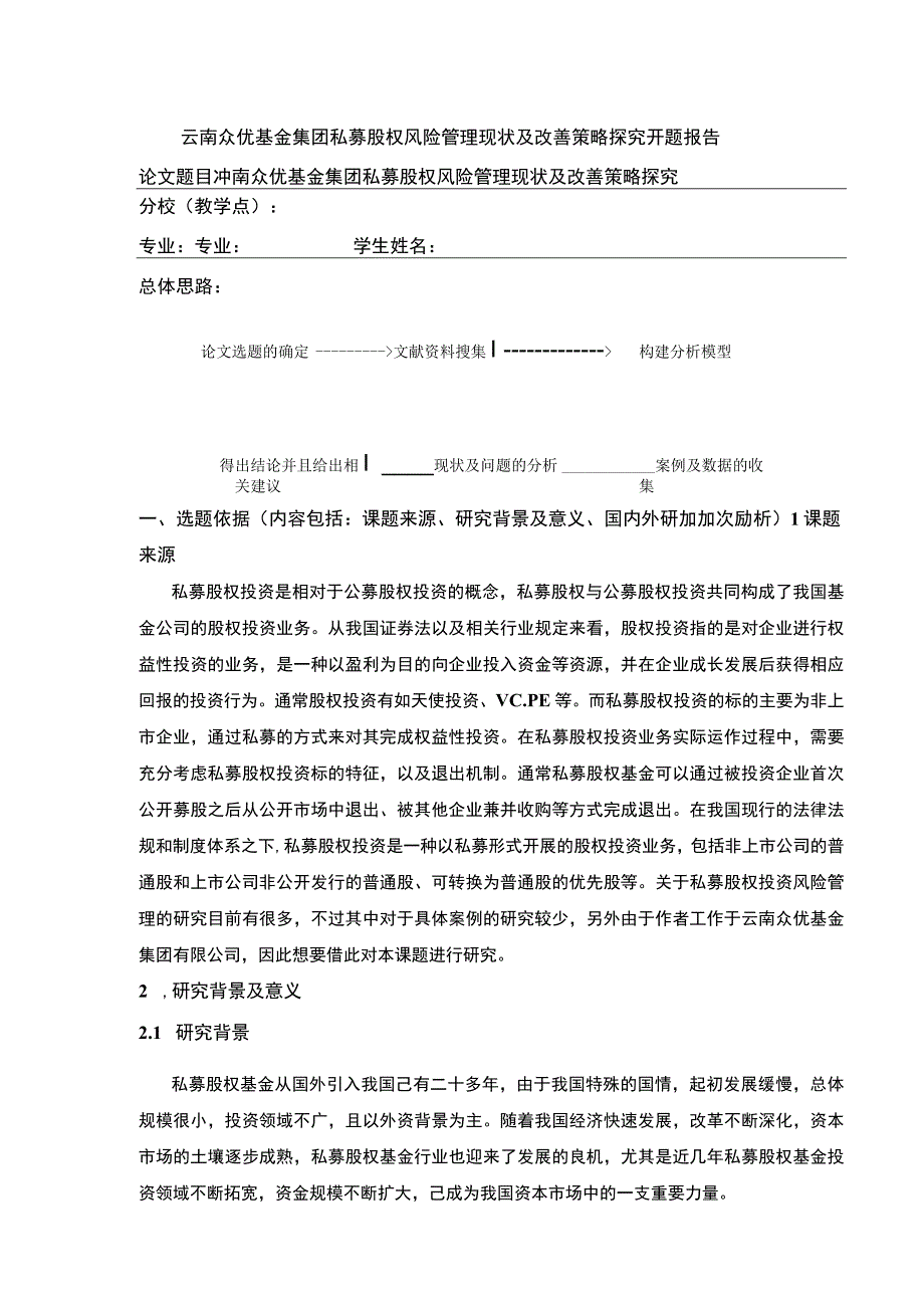 云南众优基金集团私募股权风险管理现状及改善策略案例分析开题报告文献综述6100字.docx_第1页