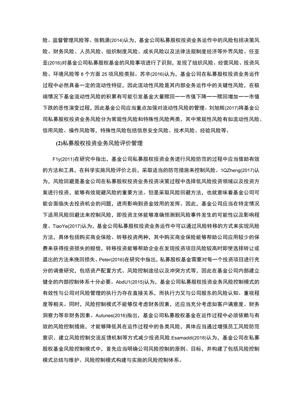 云南众优基金集团私募股权风险管理现状及改善策略案例分析开题报告文献综述6100字.docx_第3页