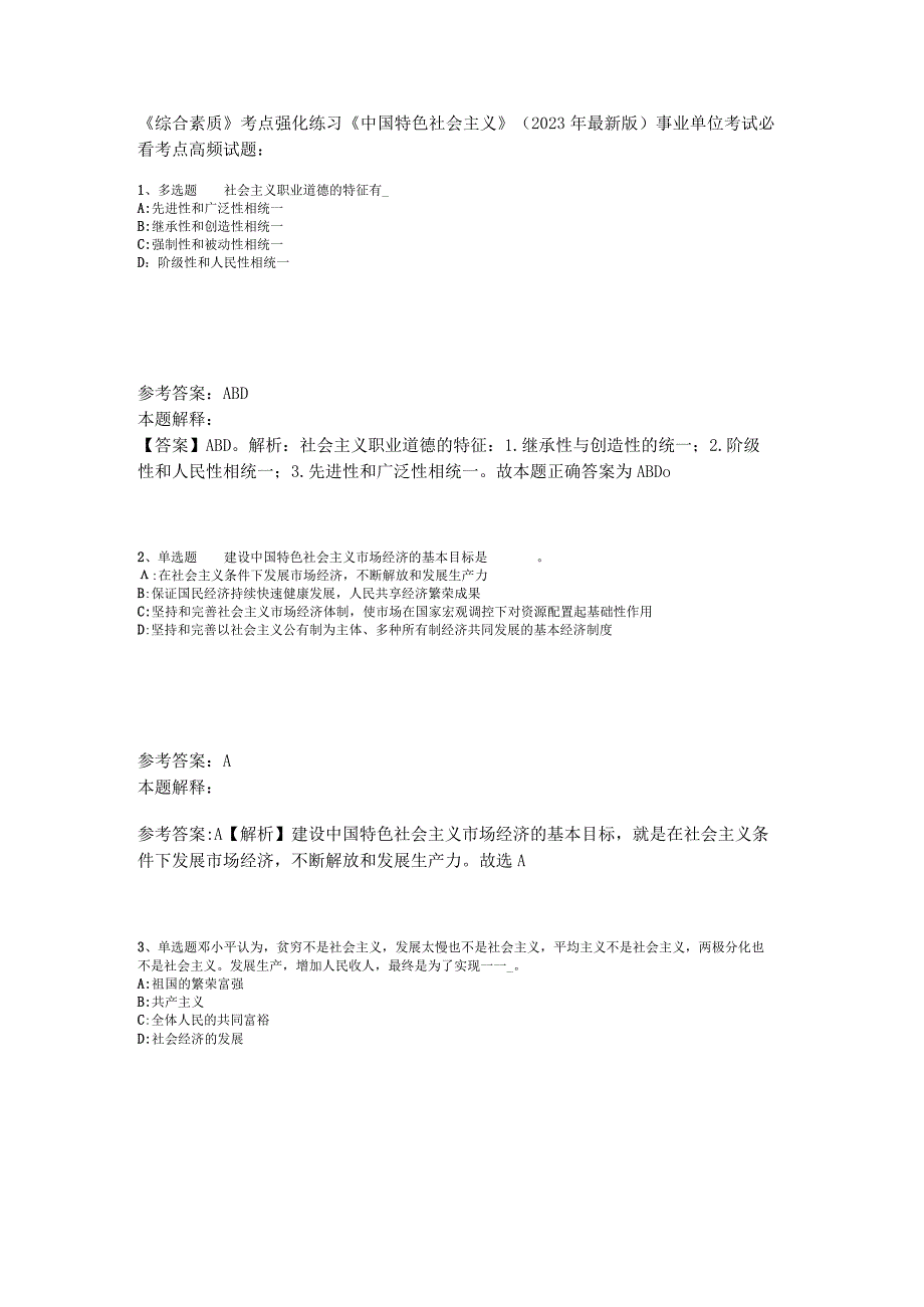 《综合素质》考点强化练习《中国特色社会主义》2023年版_2.docx_第1页