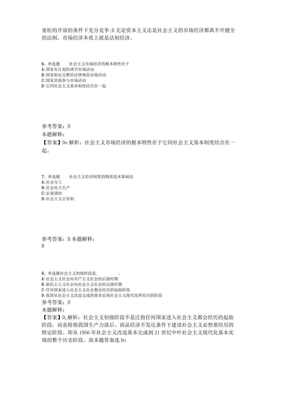 《综合素质》考点强化练习《中国特色社会主义》2023年版_2.docx_第3页