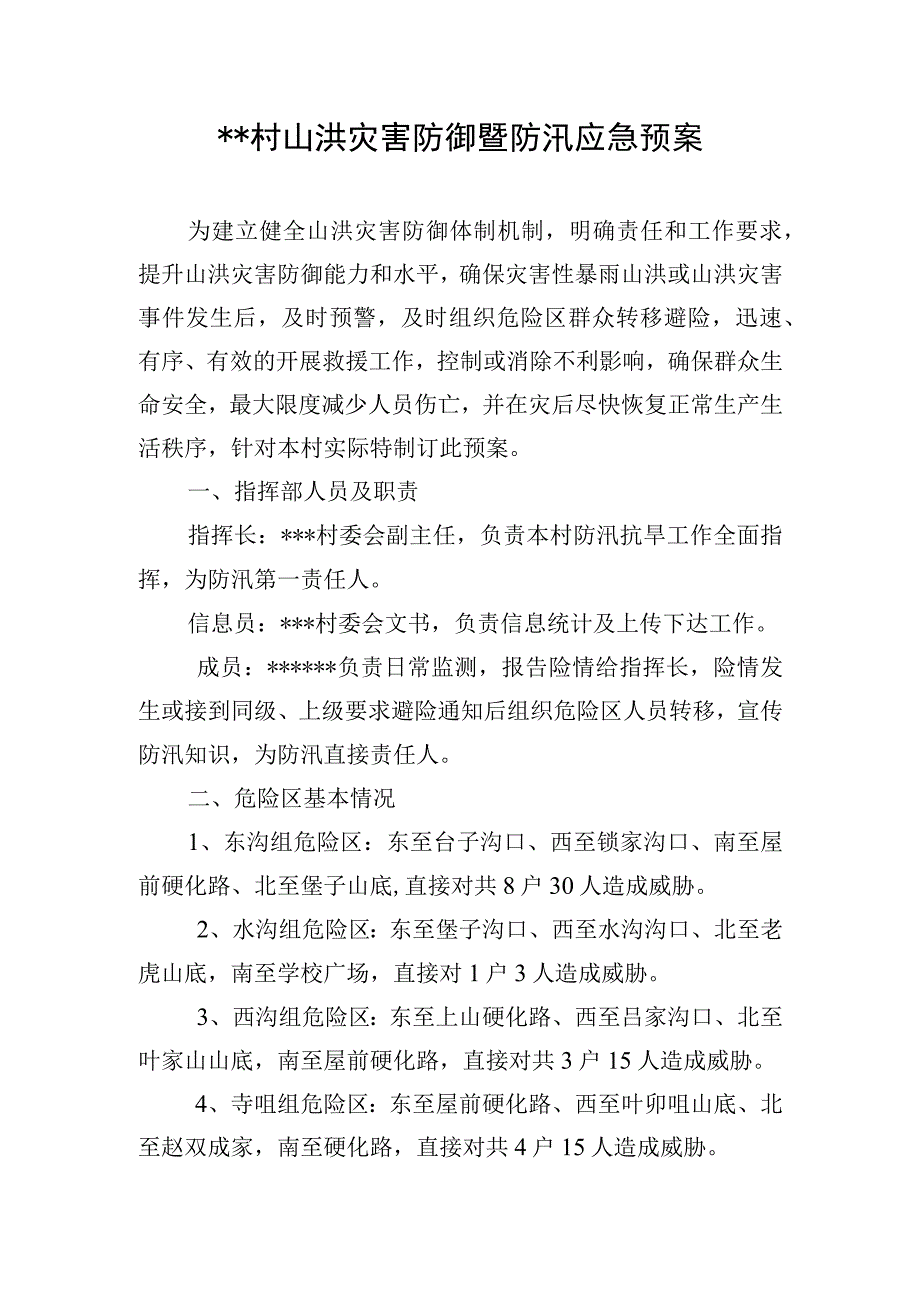 xx村山洪灾害防御预案.docx_第1页