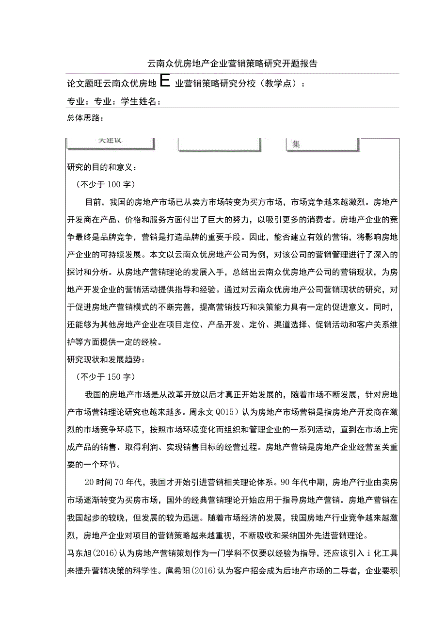 云南众优房地产企业营销策略案例分析开题报告.docx_第1页