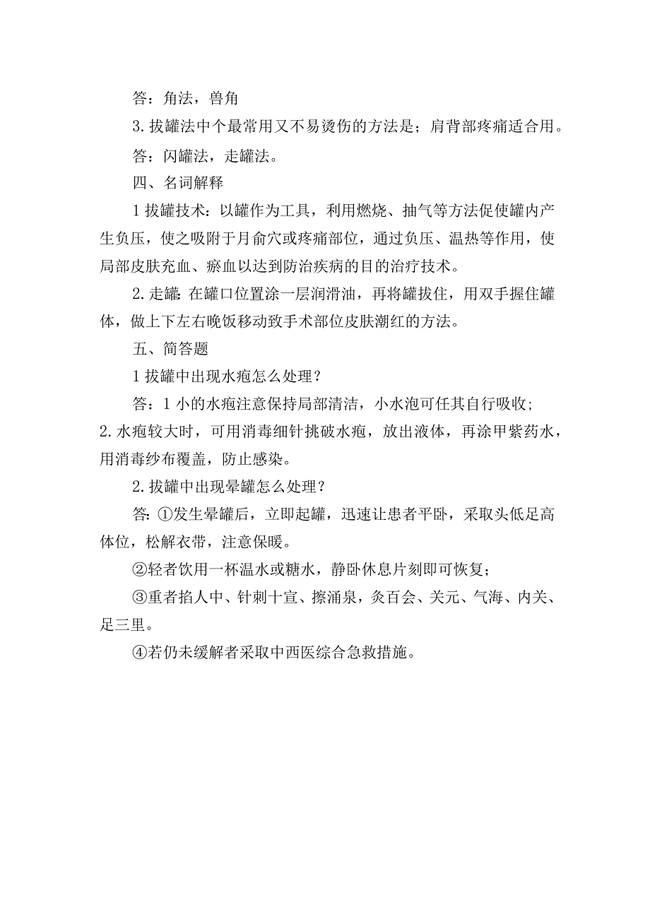 中医美容技术拔罐技术测试试题含答案.docx_第2页