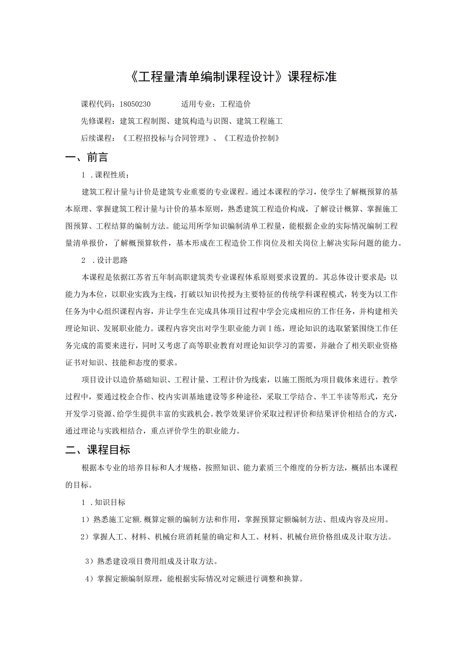 《工程量清单编制课程设计》课程标准.docx_第1页