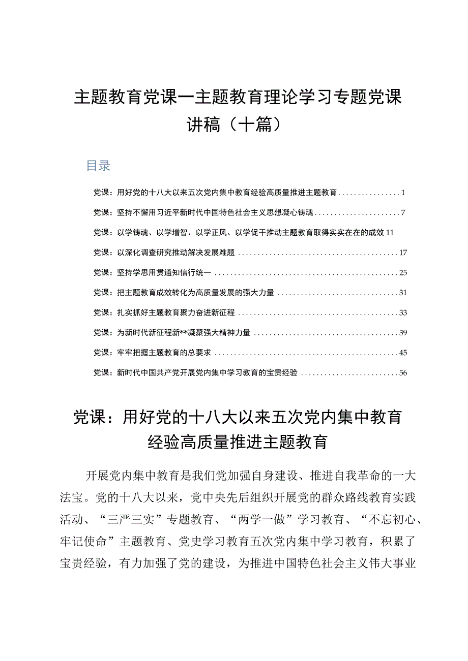 主题教育党课——主题教育理论学习专题党课讲稿十篇.docx_第1页