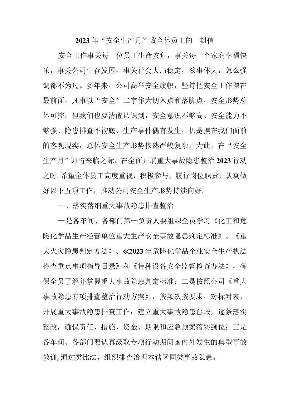 中小学2023年安全生产月致全体员工的一封信 4份.docx_第1页