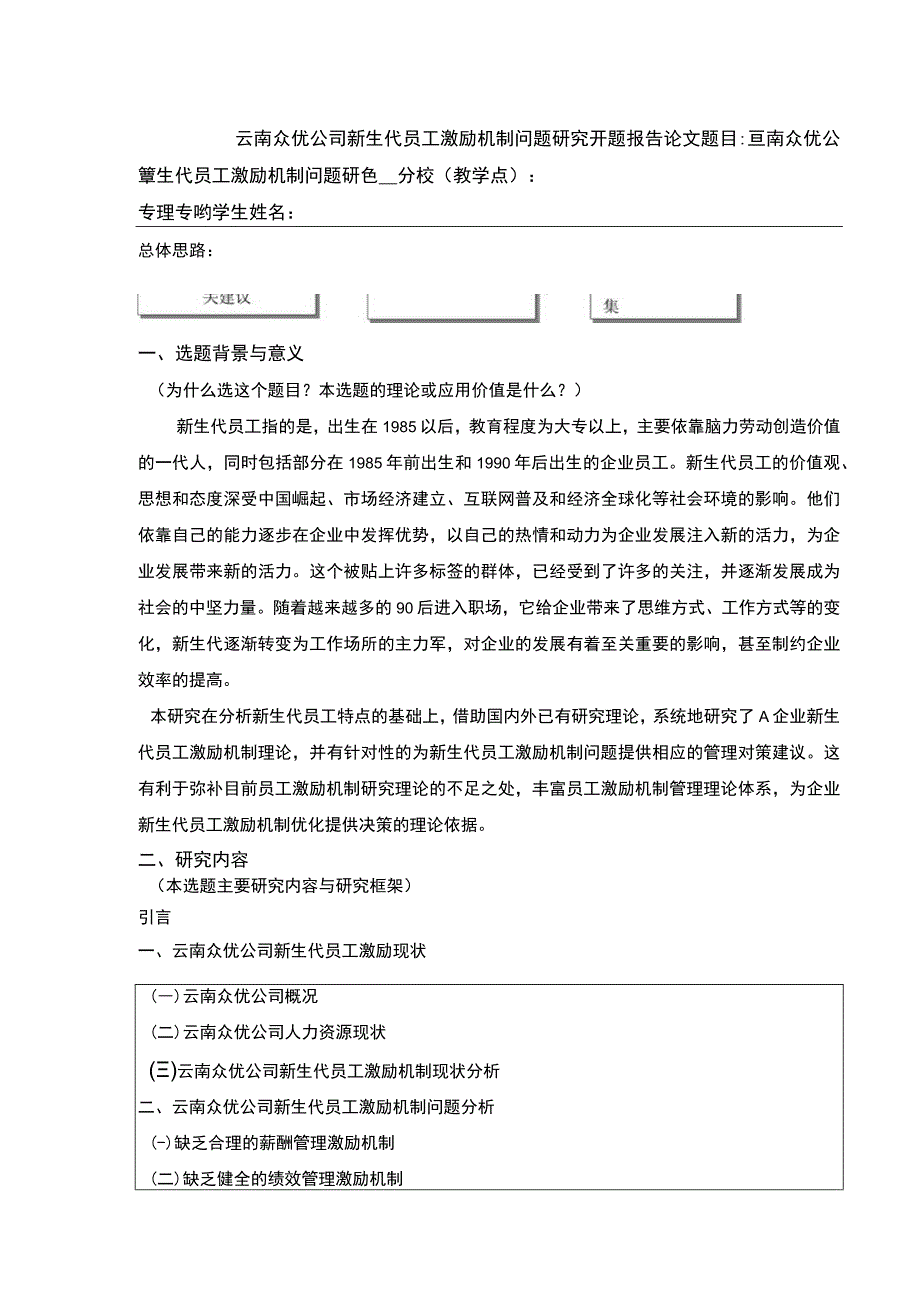 云南众优公司新生代员工激励机制案例分析开题报告含提纲.docx_第1页