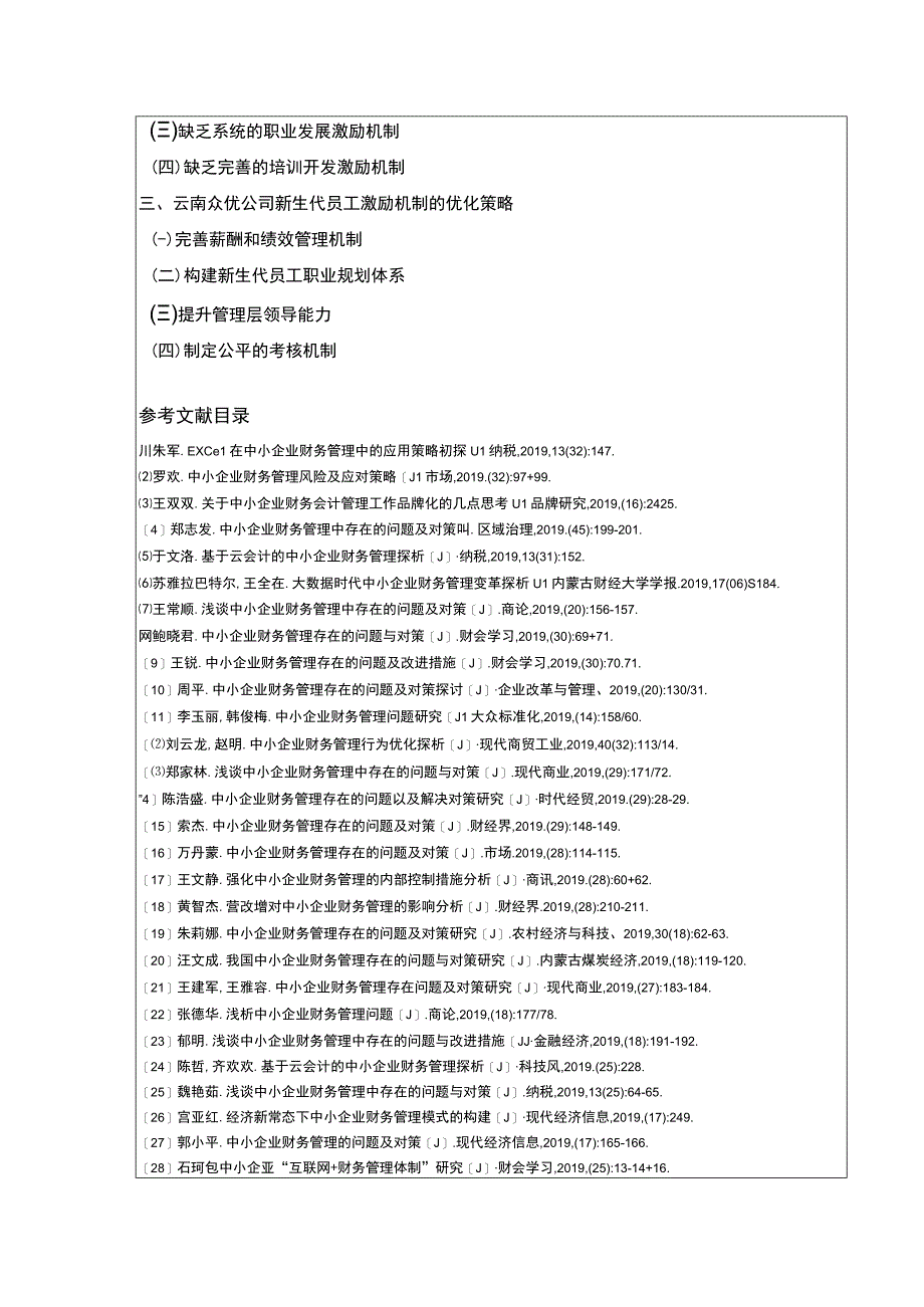 云南众优公司新生代员工激励机制案例分析开题报告含提纲.docx_第2页