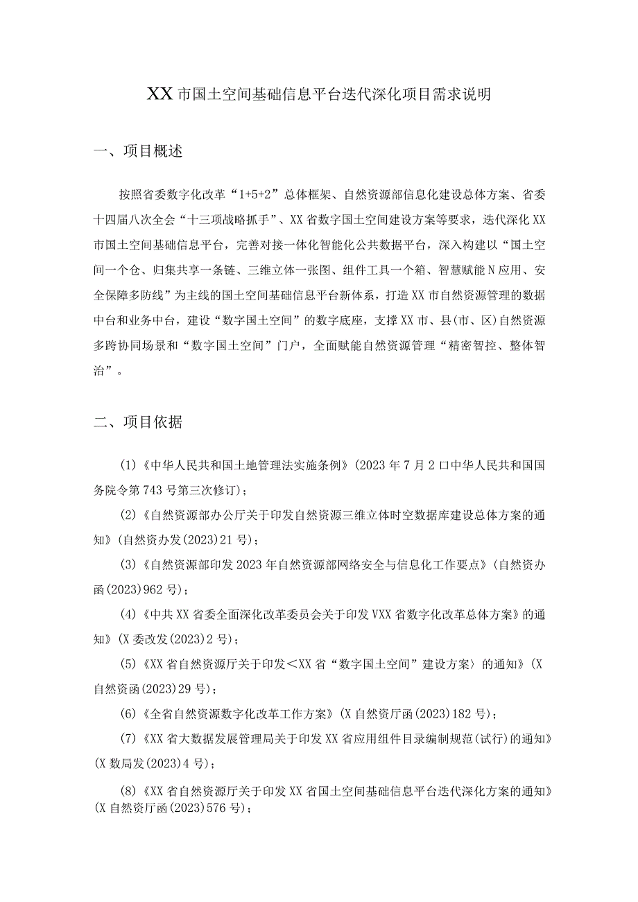 XX市国土空间基础信息平台迭代深化项目需求说明.docx_第1页