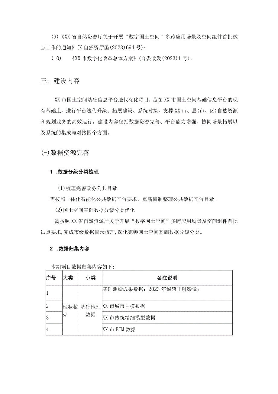 XX市国土空间基础信息平台迭代深化项目需求说明.docx_第2页