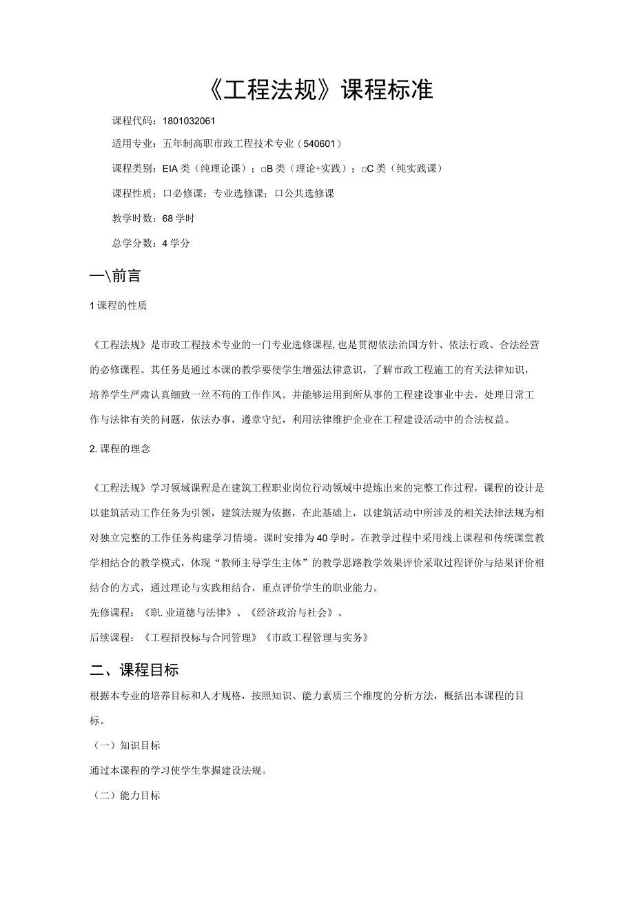《工程法规》课程标准2.docx_第1页