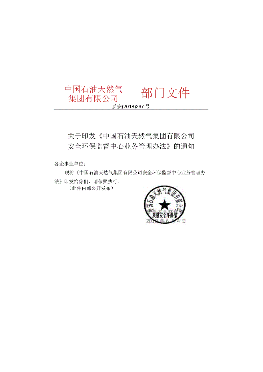 中国石油天然气集团有限公司安全环保监督中心业务管理办法.docx_第1页