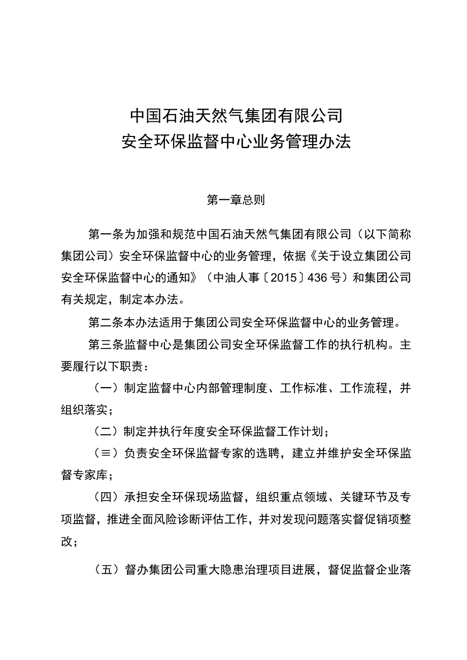 中国石油天然气集团有限公司安全环保监督中心业务管理办法.docx_第2页