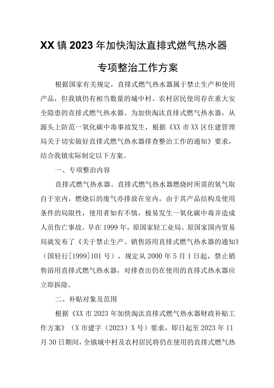 XX镇2023年加快淘汰直排式燃气热水器专项整治工作方案.docx_第1页