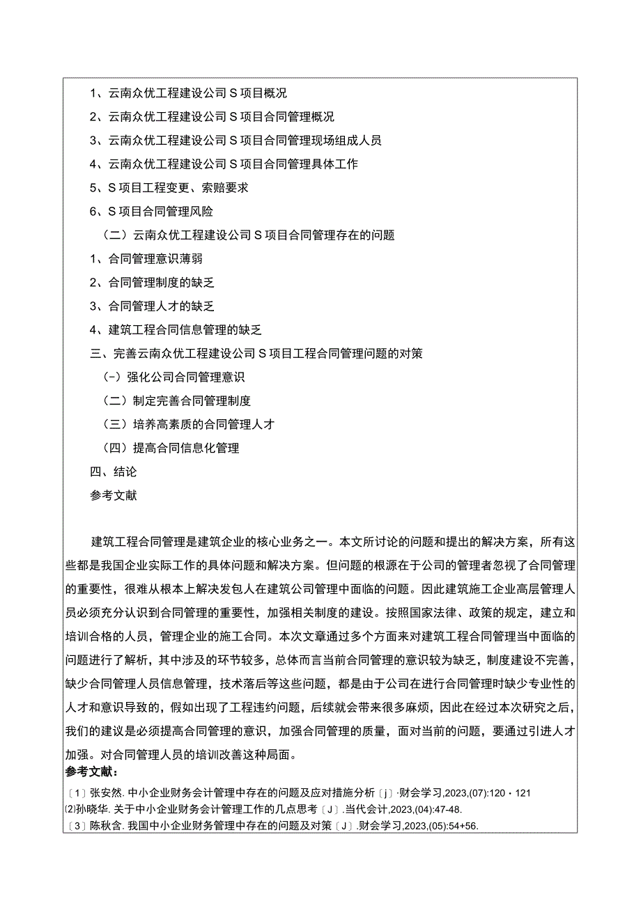 云南众优工程公司工程合同管理问题案例分析开题报告含提纲.docx_第2页