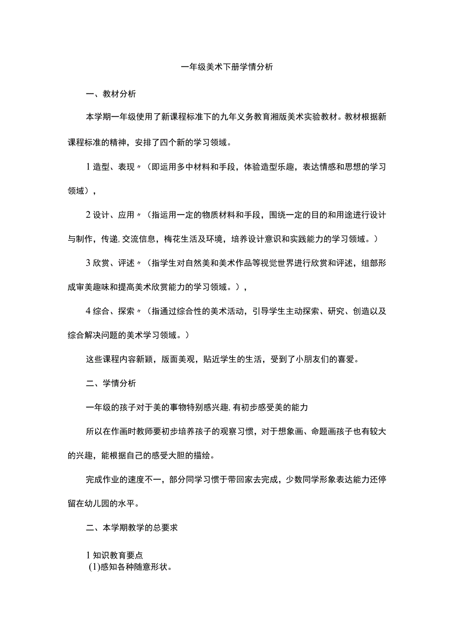 一年级美术下册学情分析.docx_第1页