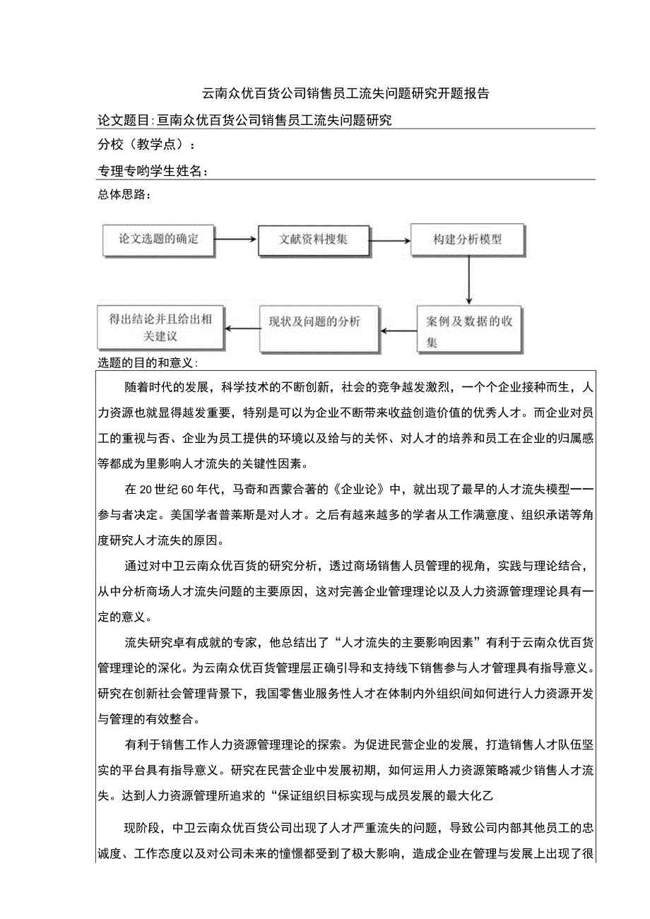 云南众优百货公司销售员工流失案例分析开题报告.docx_第1页