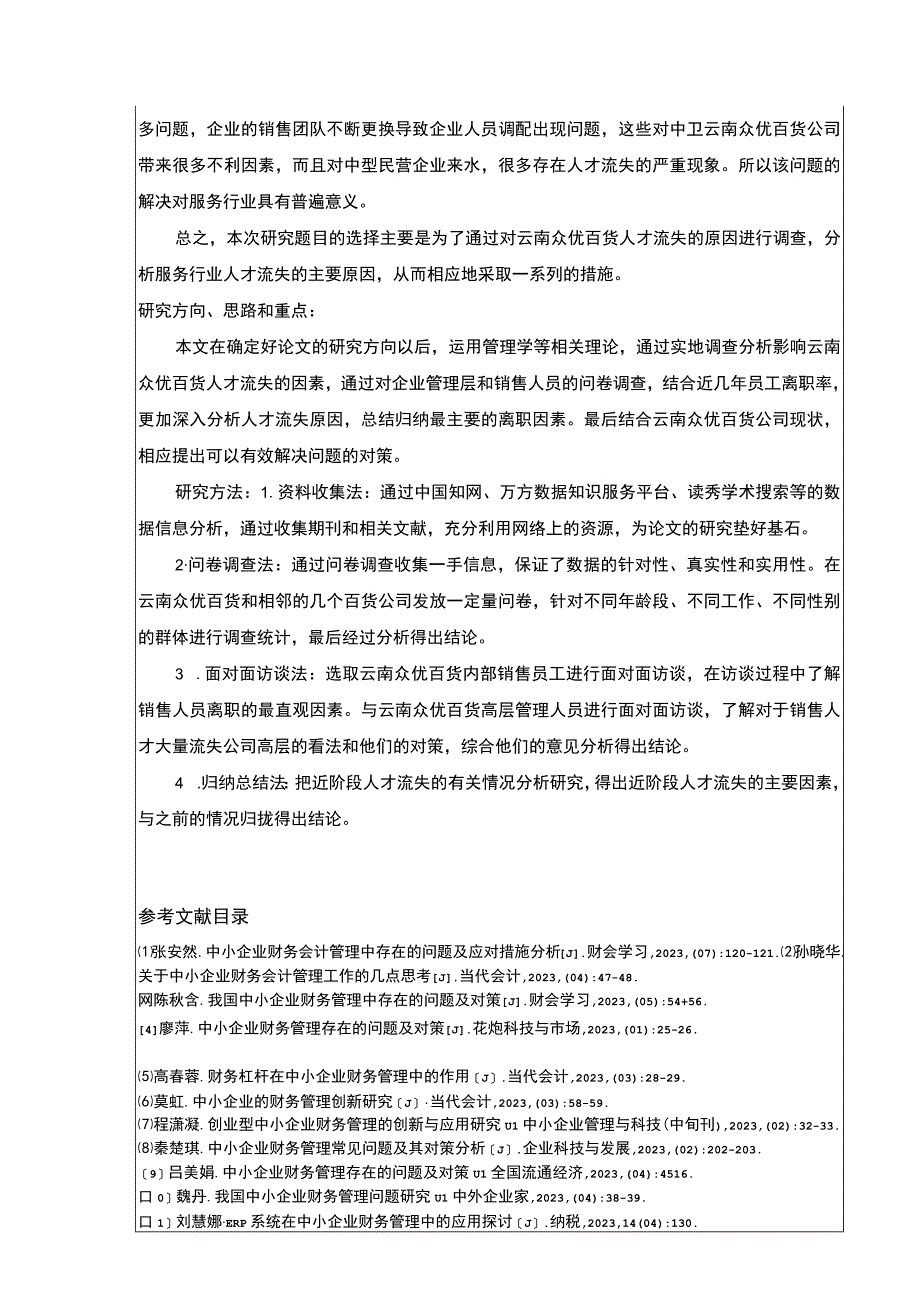 云南众优百货公司销售员工流失案例分析开题报告.docx_第2页