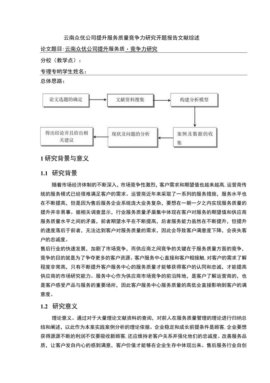 云南众优公司提升服务质量竞争力案例分析开题报告文献综述5000字.docx_第1页