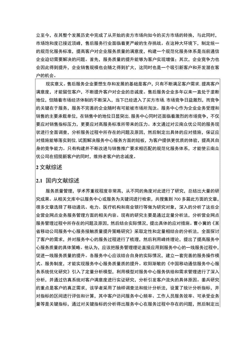 云南众优公司提升服务质量竞争力案例分析开题报告文献综述5000字.docx_第2页