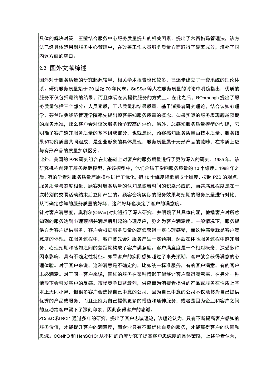 云南众优公司提升服务质量竞争力案例分析开题报告文献综述5000字.docx_第3页